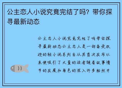 公主恋人小说究竟完结了吗？带你探寻最新动态